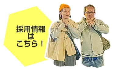 採用情報はこちら